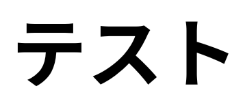 テスト